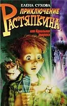 Приключение Растяпкина, или Идеальная ловушка