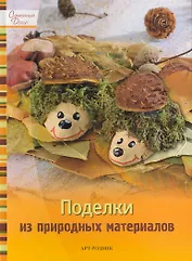 Поделки из природных материалов
