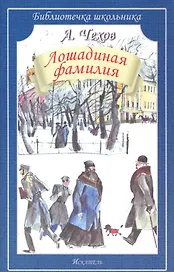 Лошадиная фамилия