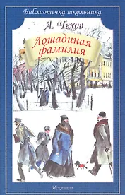 Лошадиная фамилия