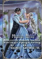 Танцуя среди звезд. Летопись вторая. Конец вечности