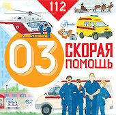 Скорая помощь - 0
