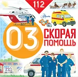 Скорая помощь