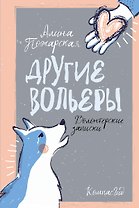 Другие вольеры: Волонтерские записки