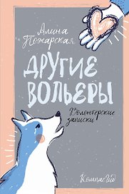 Другие вольеры: Волонтерские записки