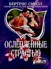 Ослепленные страстью