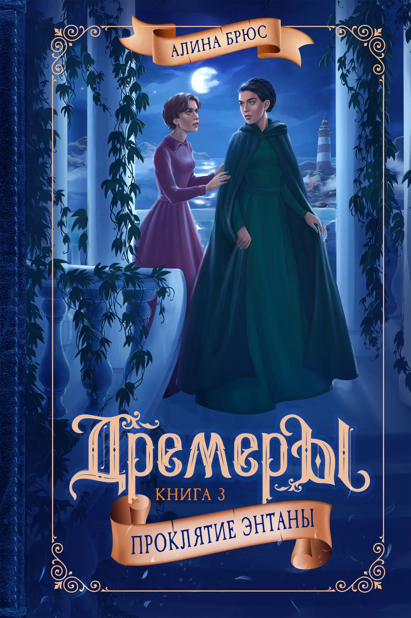 

Дремеры. Книга 3. Проклятие Энтаны