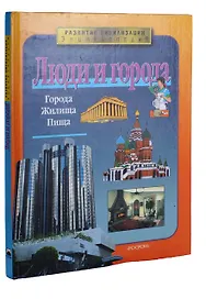Люди и города