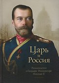 Царь и Россия: Размышления о Государе Императоре Николае 2 (Белоусов) - 0