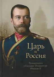 Царь и Россия: Размышления о Государе Императоре Николае 2 (Белоусов)