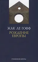 Рождение Европы