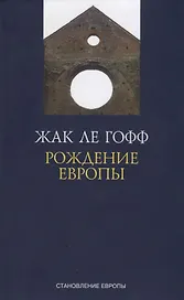 Рождение Европы