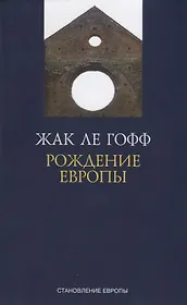 Рождение Европы