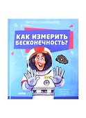 Как измерить бесконечность? Просто о математике - 0