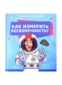 Как измерить бесконечность? Просто о математике