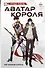 Аватар короля. Изгнанный король. Книга 1 - 0