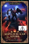 Королевская кровь - 8: Расколотый мир (с автографом) - 0