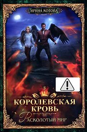 Королевская кровь - 8: Расколотый мир (с автографом)