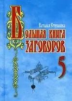 Большая книга заговоров-5