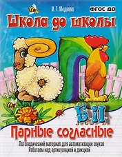 Парные согласные Б-П. Логопедический материал