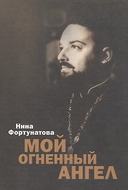 Мой огненный ангел.
