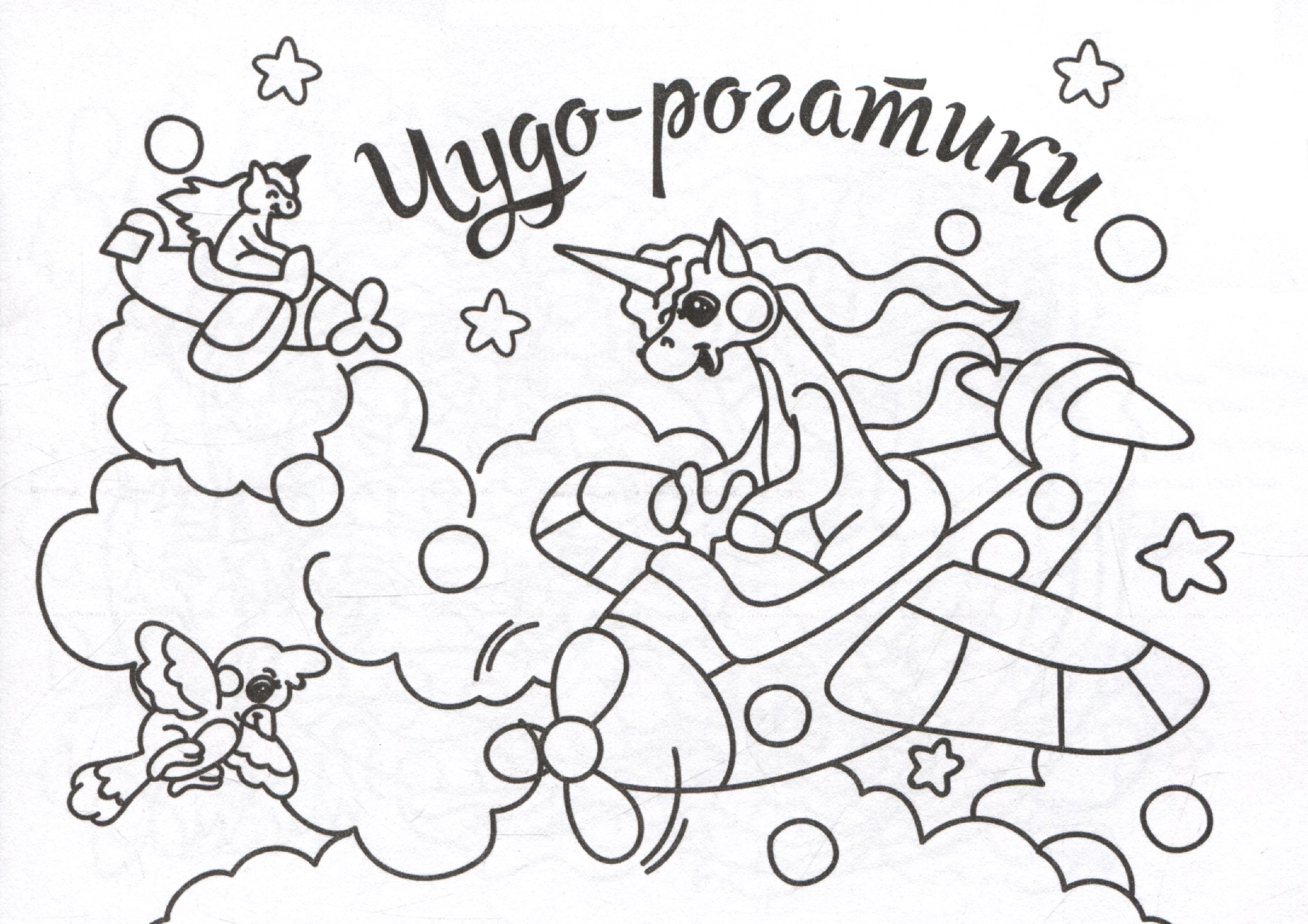 

Мини-раскраска. Чудо-рогатики