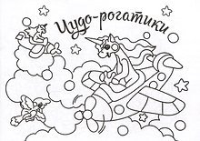 Мини-раскраска. Чудо-рогатики