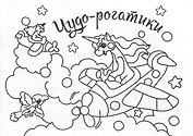 Мини-раскраска. Чудо-рогатики