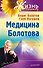 Медицина Болотова - 0