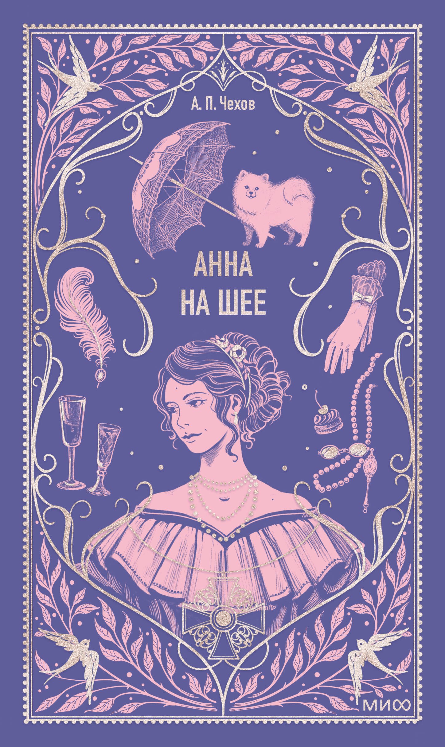 

Анна на шее. Вечные истории