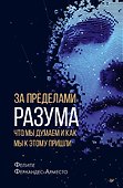 За пределами разума: что мы думаем и как мы к этому пришли - 0