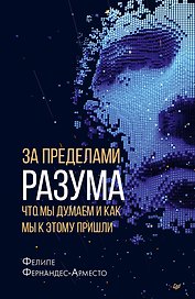 За пределами разума: что мы думаем и как мы к этому пришли