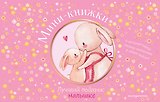 Мини-книжки. Лучший подарок малышке