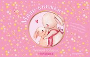Мини-книжки. Лучший подарок малышке
