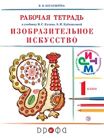 Изобразительное искусство. 1 кл. : рабочая тетрадь