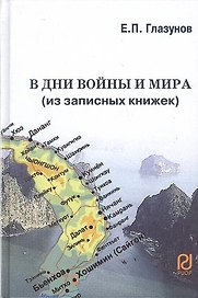 В дни войны и мира (из записных книжек)