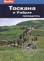 Тоскана и Умбрия : путеводитель/Berlitz