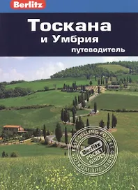 Тоскана и Умбрия : путеводитель/Berlitz