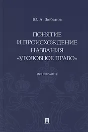 Понятие и происхождение названия «Уголовное право». Монография