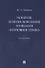 Понятие и происхождение названия «Уголовное право». Монография - 0