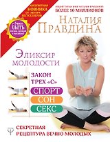 Эликсир молодости. Секретная рецептура Вечно Молодых