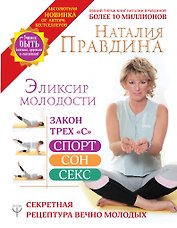 Эликсир молодости. Секретная рецептура Вечно Молодых