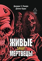 Живые мертвецы. Закат