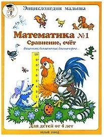 Математика №1. Сравнение, счёт