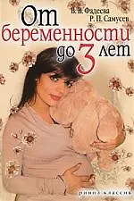 От беременности до 3 лет
