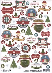 Скрап-карта Новогодние этикетки (sck477) (A4)