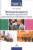 Маленький исследователь Как научить дошкольника… (2 изд.) (мБЖИсслед) Савенков - 0