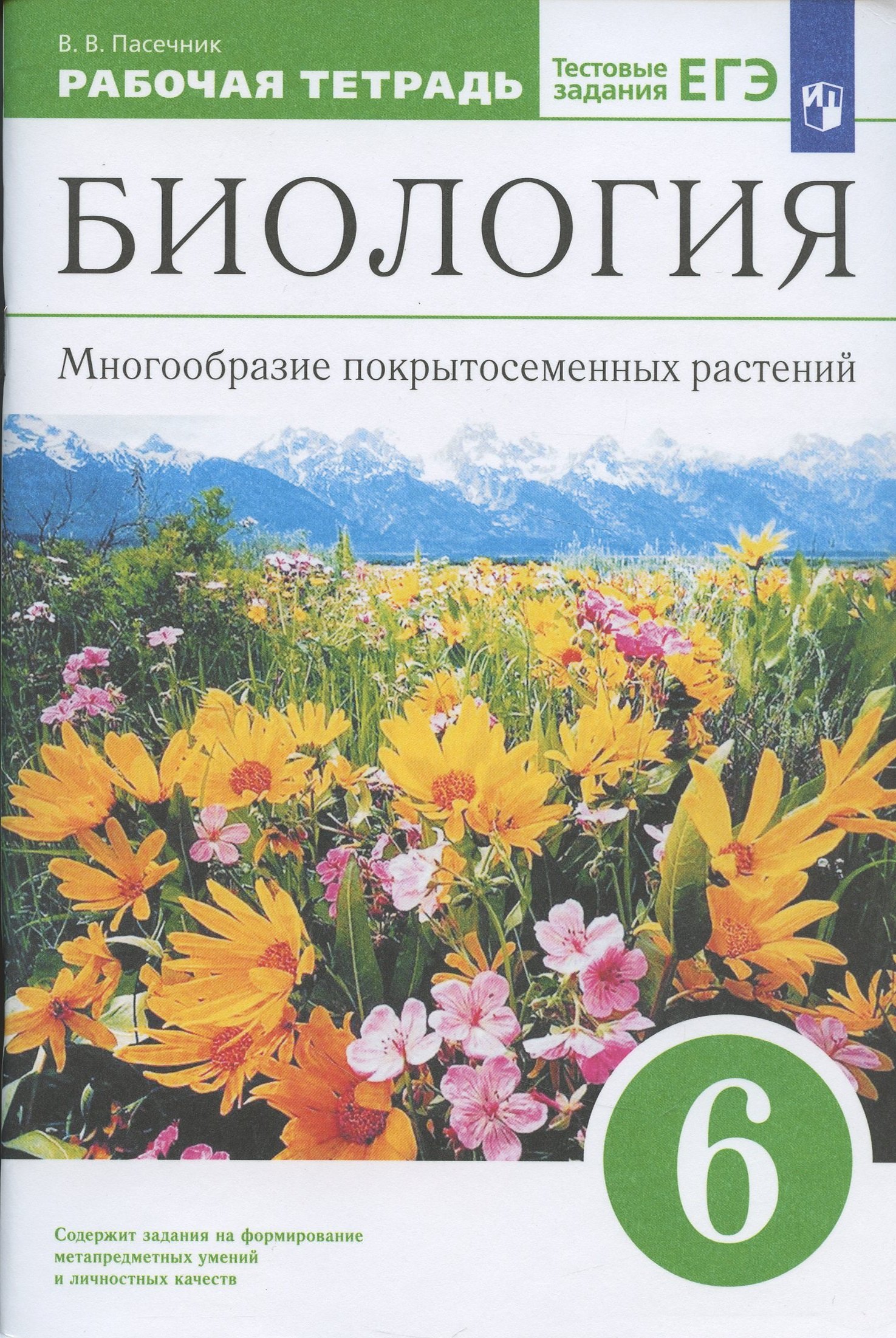 Биология в средней школе Биология. 6 класс. Многообразие покрытосеменных растений. Рабочая тетрадь с тестовыми заданиями ЕГЭ