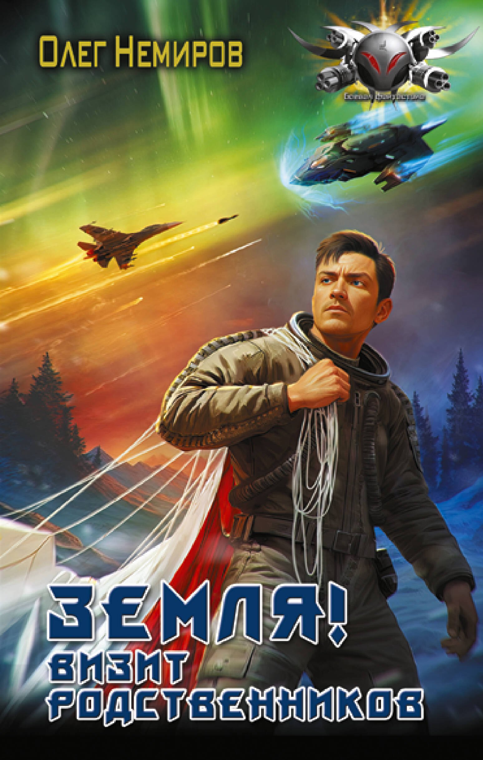 

Земля! Визит родственников