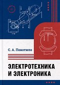 Электротехника и электроника: учебник - 0